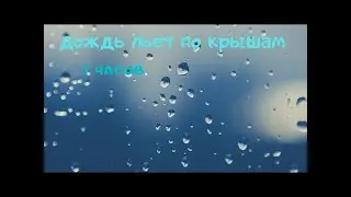 Мгновенно засыпайте /Дождь стучит по крышам  Шум дождя  Успокаивающие звуки дождя для сна медитации