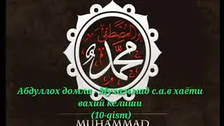 Abdulloh domla  Muhammad s a v hayoti Vahiy Kelishi 10 qism