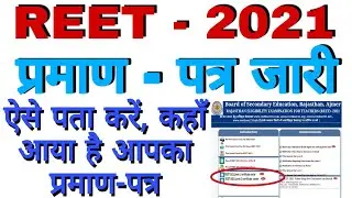 Reet Certificate Kaise Milega | Reet Certificate Kaise Prapt Karen |Reet Certificate For Other State