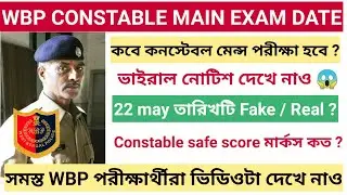 WBP Constable Main Exam Date 2022 || WBP কনস্টেবল মেন্স পরীক্ষা কবে হবে এইমাত্র জানা গেলো 😀