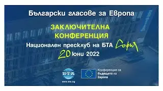 Заключителна дискусия се проведе днес в БТА в рамките на инициативата 