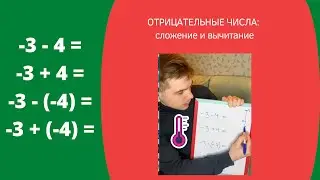 ОТРИЦАТЕЛЬНЫЕ ЧИСЛА: СЛОЖЕНИЕ и ВЫЧИТАНИЕ // плюсы и минусы рядом // метод градусника