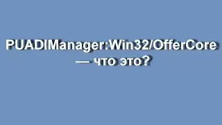 PUADIManager:Win32/OfferCore — что это?