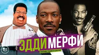 ЭДДИ МЕРФИ | ФИЛЬМОГРАФИЯ В ОЗВУЧКЕ | ВСЕ ФИЛЬМЫ