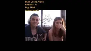Оскар Айзек тогда и сейчас, с приходом успеха.