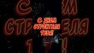 С Днем Строителя ТЕБЯ🎉#поздравление