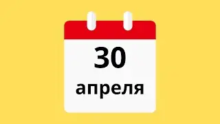 30 Апреля.Церковные праздники.Праздники.Приметы.События.День ангела.Кто родился.