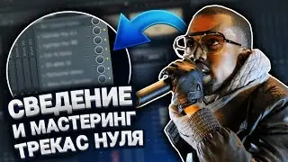 Сведение и Мастеринг Трека С НУЛЯ Для НОВИЧКОВ в Fl Studio