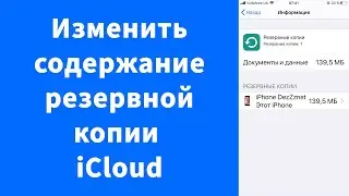 Как изменить содержание резервной копии iCloud iPhone