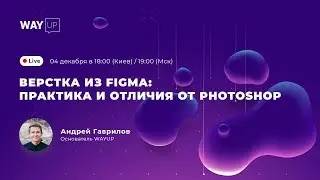 Верстка из Figma: практика и отличия от Photoshop (PSD)