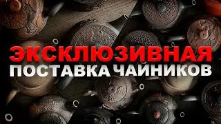 Первый магазин за чабанью|Новая поставка чайников|Отвечаем на вопросы