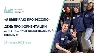 День профориентации 