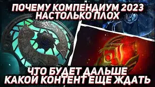 Почему КОМПЕНДИУМ 2023 так плох и что ждать дальше в ДОТА 2