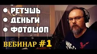 Ретушь Деньги Фотошоп. Вебинар #  1 (из 6)