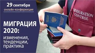 Онлайн-конференция: Миграция 2020