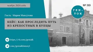 ГЕН-ТОК № 110. Кейс: как проследить путь из крепостных в купцы