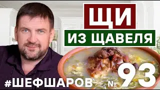 ЩИ ИЗ ЩАВЕЛЯ С ЯЙЦОМ. РУССКАЯ КУХНЯ. ЛУЧШИЙ РЕЦЕПТ. #шефшаров #500супов