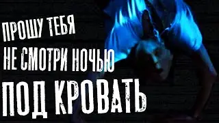 Не смей открывать глаза! Оно все еще там. Страшные истории на ночь,Страшилки на ночь.