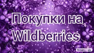 Классные покупки на Wildberries: одежда, обувь, товары для дома и др. 👍😄
