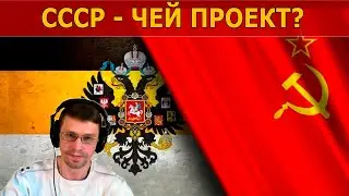 СССР - ЧЕЙ ПРОЕКТ? / Нарезка со стрима