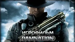 Игрофильм. Damnation.