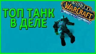 ТОП танк в деле. WORLD OF WARCRAFT WOTLK 3.3.5 . ОНЛАЙН ТРАНСЛЯЦИЯ.