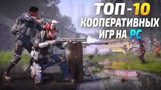 Топ 10 Кооперативных игр на ПК, лучшие кооп онлайн игры на ПК для двоих!