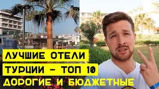 ЛУЧШИЕ ОТЕЛИ В ТУРЦИИ: все включено в Сиде. Какой выбрать? (Актуально в 2022 году)