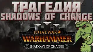 TOTAL WAR: WARHAMMER 3 - ТРАГЕДИЯ SHADOWS OF CHANGE.