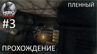 Взят в плен. Прохождение Metro 2033 Redux #3