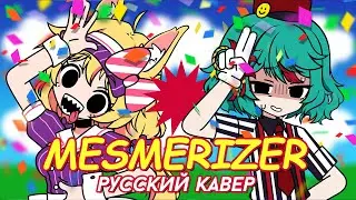 MESMERIZER | RUS COVER | higanbanban x Narea