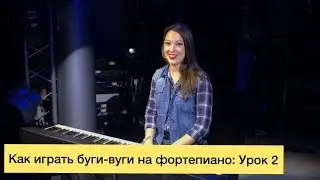 Как играть буги-вуги на фортепиано: Урок 2