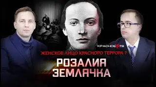 Розалия Землячка. Глеб Таргонский и Владимир Зайцев