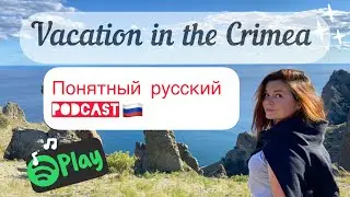 Отпуск в Крыму. Vacation in Crimea. New episode of Понятный русский podcast