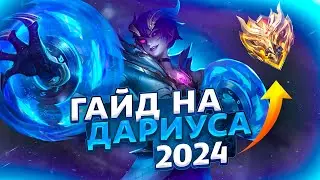 ЛУЧШИЙ ГАЙД НА ДАРИУСА 2024 + РОЗЫГРЫШ | МОБАЙЛ ЛЕГЕНДС | MOBILE LEGENDS