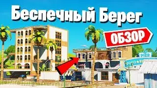 ОБЗОР ЛОКАЦИИ БЕСПЕЧНЫЙ БЕРЕГ В ФОРТНАЙТ! ПЛЮСЫ И МИНУСЫ