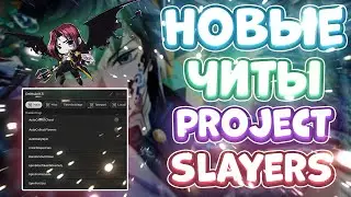 Новые ЧИТЫ на Project Slayers в Роблокс | Новый СКРИПТ на Project Slayers в Roblox