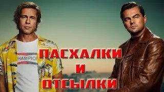 Однажды в Голливуде - Сцена после Титров, Пасхалки и Отсылки