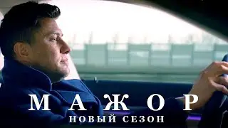 Сериал МАЖОР - 4  (12 серий) трейлер 2022