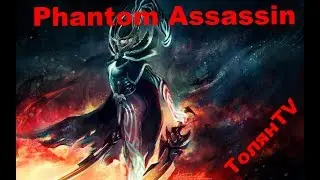 Phantom Assassin Дота 2. Мотра- решает одна!