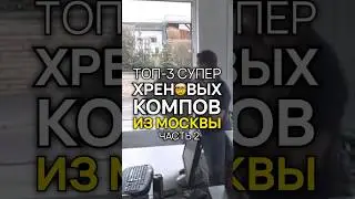 Москва, не покупайте эти ПК! (Часть 2) #топ3хреновыхпк