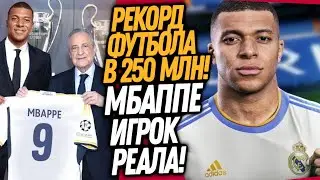 МБАППЕ ИГРОК РЕАЛ МАДРИД? ПРЕЗЕНТАЦИЯ МБАППЕ В МАДРИДЕ / Доза Футбола