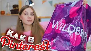 ПОКУПКИ С ВАЙЛДБЕРРИЗ и ОЗОН как в PINTEREST 💖 ТОВАРЫ ДЛЯ ДОМА, ОДЕЖДА, ПОСУДА и др