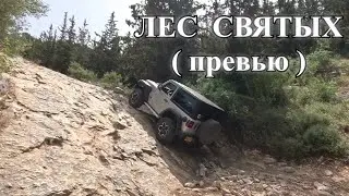 Маршрут Лес Святых - (превью)