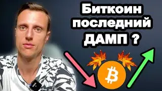 Криптовалюта 2024. Биткоин прогноз. Ожидаю новые минимумы рынка и сильный памп этой осенью.