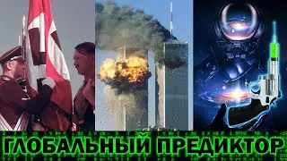 Глобальный предиктор. Война богов и будущее цивилизации