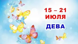 ♍ ДЕВА. 🦋 С 15 по 21 ИЮЛЯ 2024 г. 🌿 Таро-прогноз 🌸