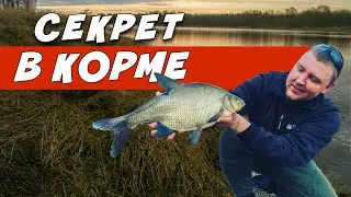 ПРИКОРМКА ДЛЯ ЛЕЩА ВЕСНОЙ! 3 СЕКРЕТА ЛОВЛИ ТРОФЕЙНОГО ЛЕЩА!