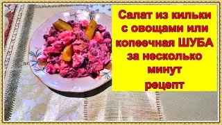 Салат из кильки пряного посола с овощами или копеечная ШУБА за несколько минут - рецепт 