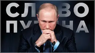ЧТО ДЕЛАЕТ ПУТИН? | 